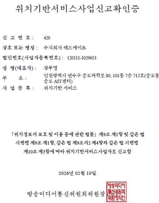 위치기반서비스사업 신고확인증