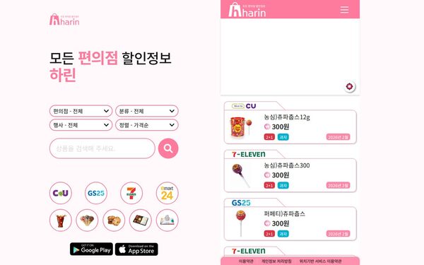 하린 편의점 할인 행사 검색 앱