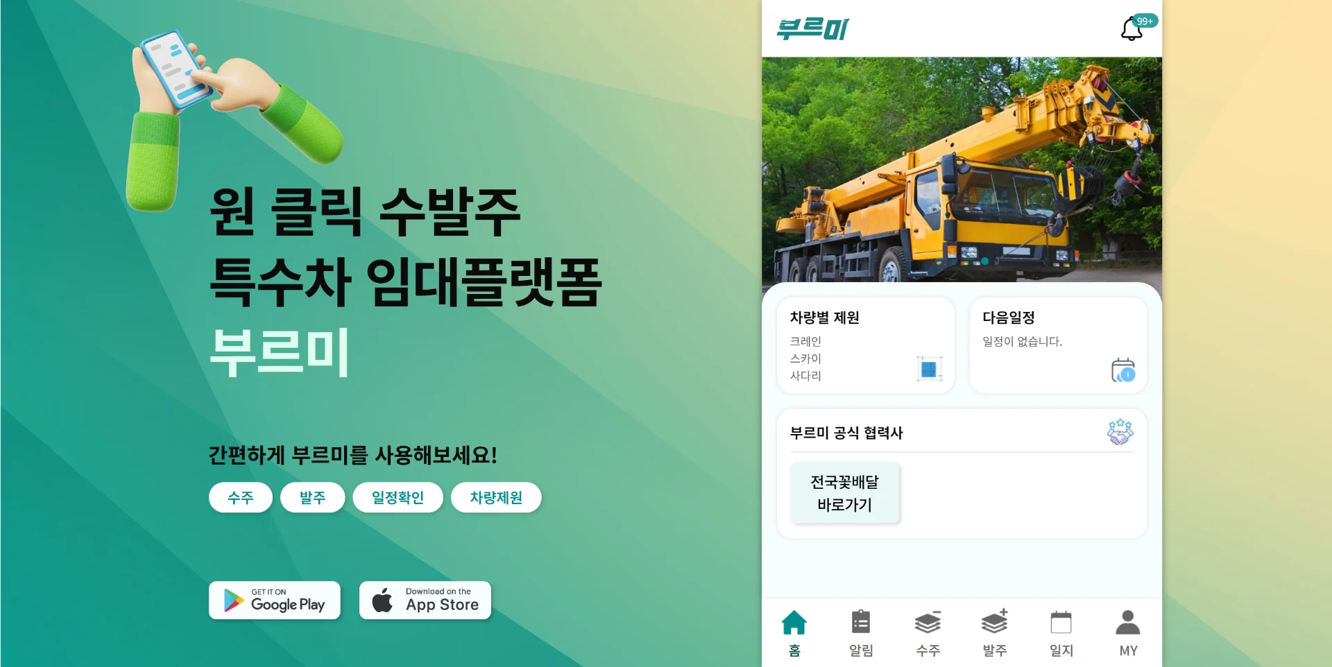 특수차 임대플랫폼 앱